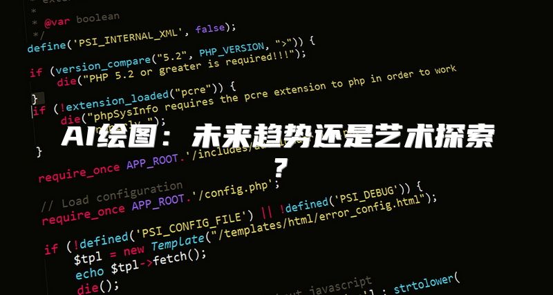 AI绘图：未来趋势还是艺术探索？