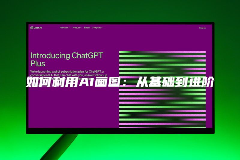 如何利用AI画图：从基础到进阶