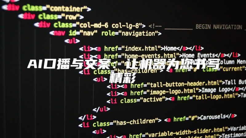 AI口播与文案：让机器为您书写精彩
