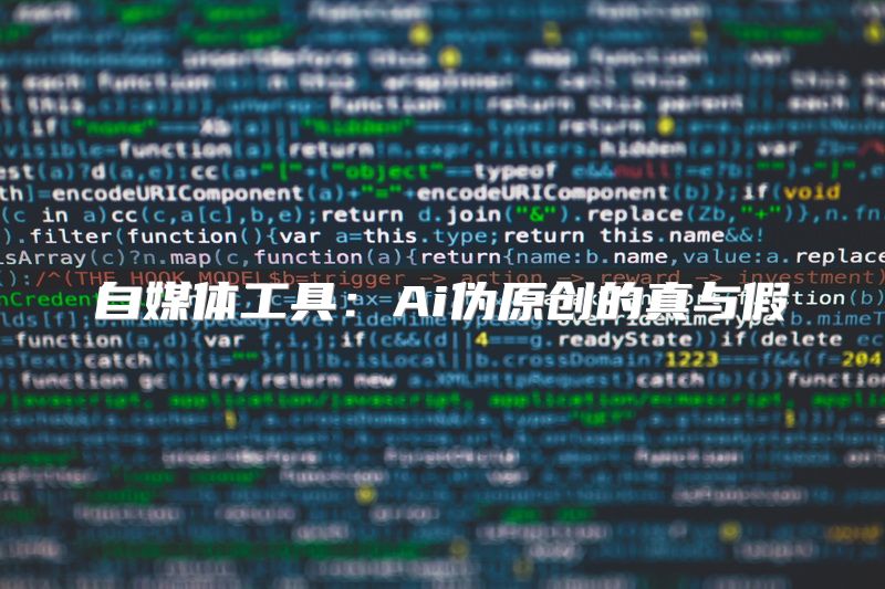 自媒体工具：Ai伪原创的真与假