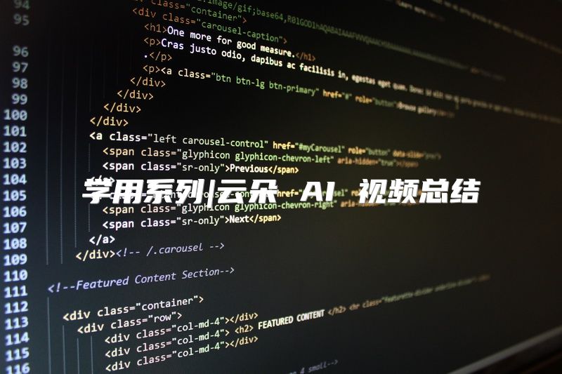 学用系列|云朵 AI 视频总结