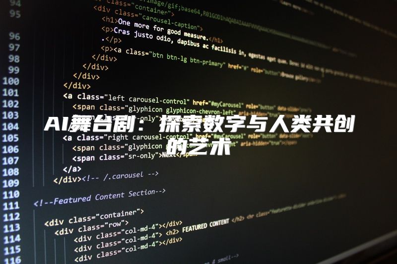 AI舞台剧：探索数字与人类共创的艺术
