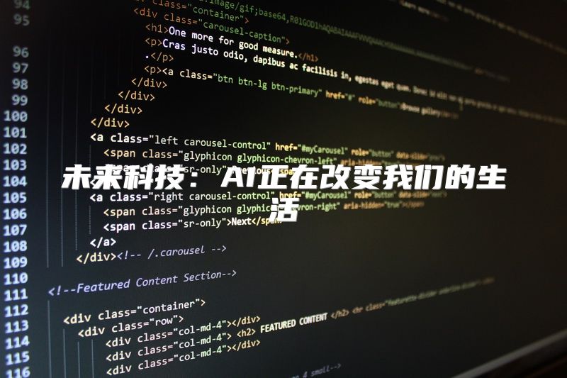 未来科技：AI正在改变我们的生活