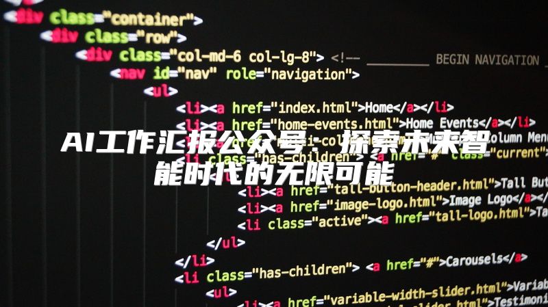 AI工作汇报公众号：探索未来智能时代的无限可能