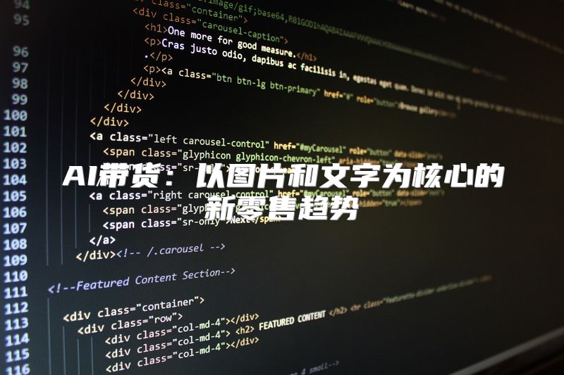 AI带货：以图片和文字为核心的新零售趋势