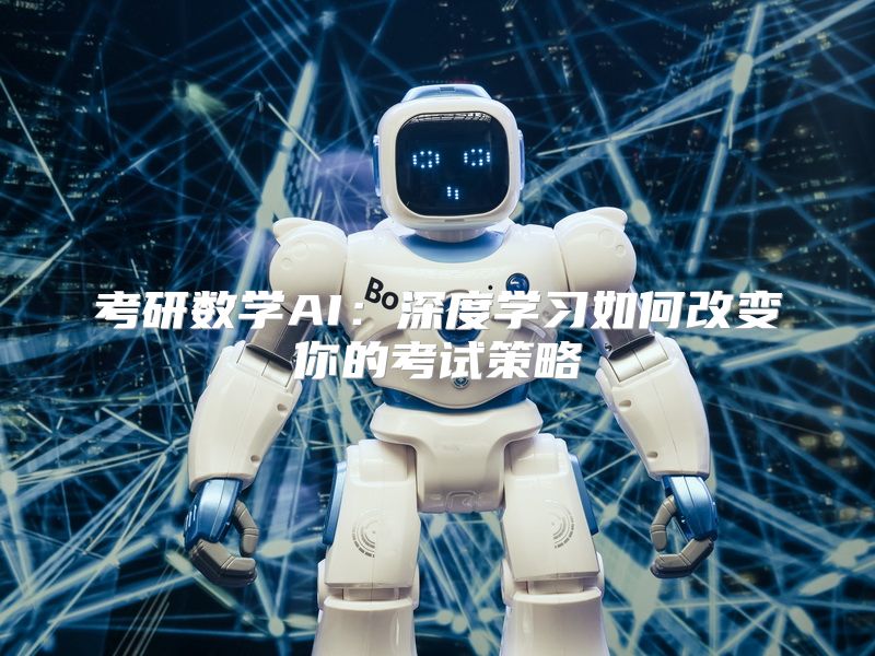 考研数学AI：深度学习如何改变你的考试策略