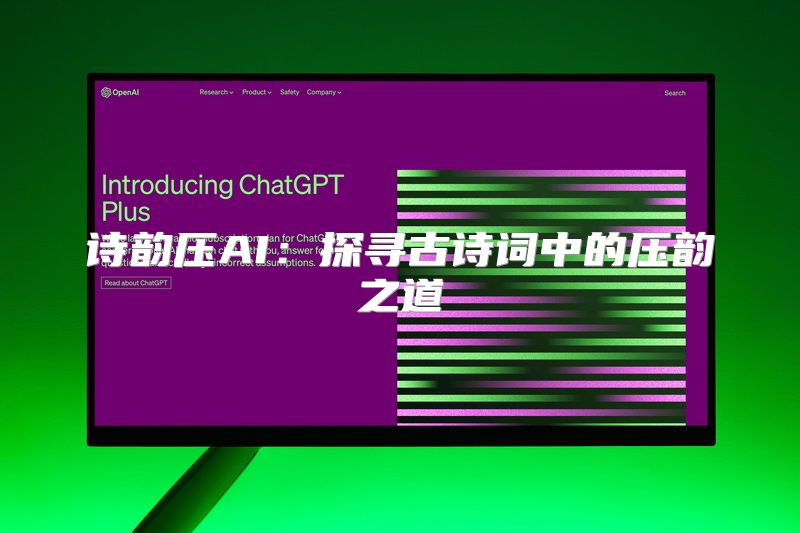 诗韵压AI：探寻古诗词中的压韵之道