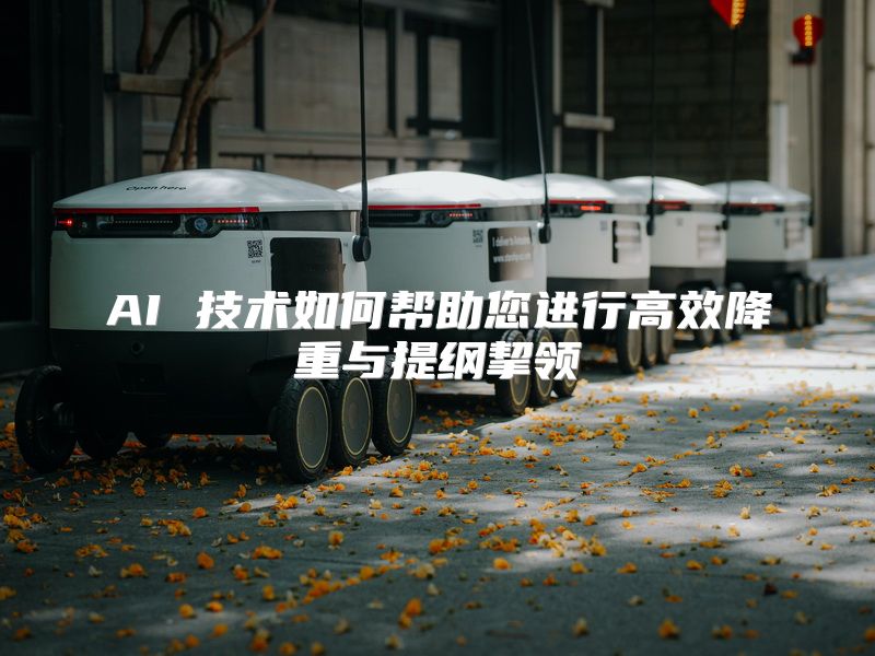 AI 技术如何帮助您进行高效降重与提纲挈领