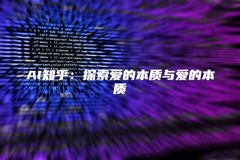 AI知乎：探索爱的本质与爱的本质