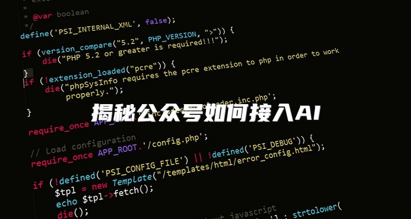 揭秘公众号如何接入AI