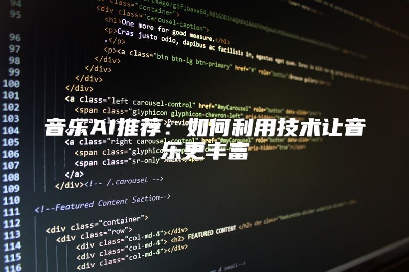 音乐AI推荐：如何利用技术让音乐更丰富