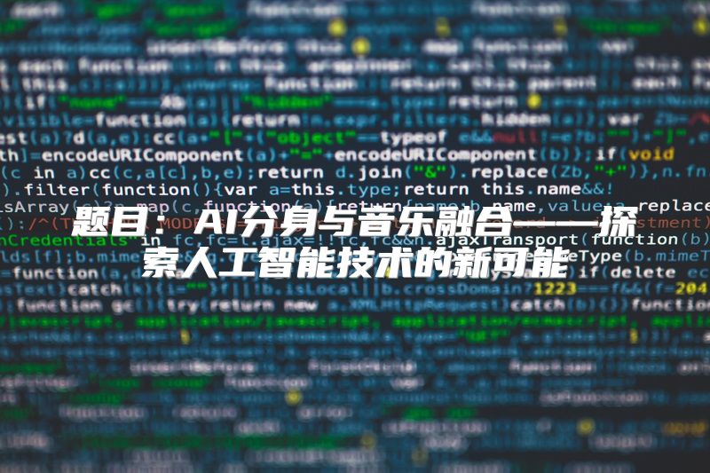 题目：AI分身与音乐融合——探索人工智能技术的新可能