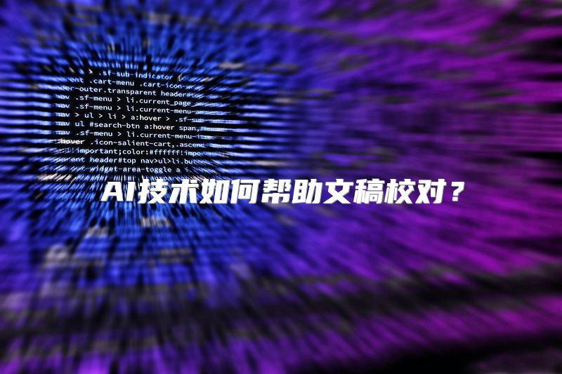 AI技术如何帮助文稿校对？