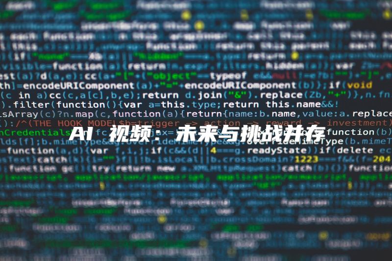 AI 视频：未来与挑战并存