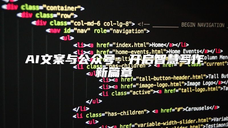AI文案与公众号：开启智慧写作新篇章