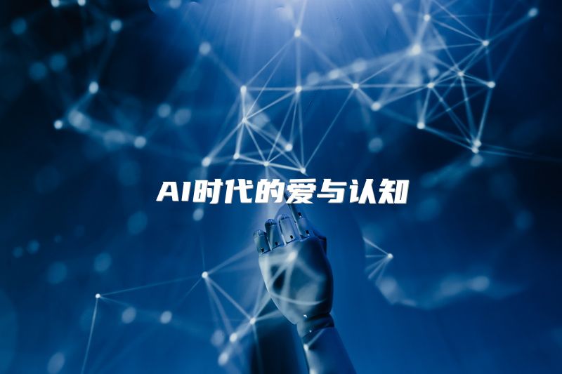 AI时代的爱与认知