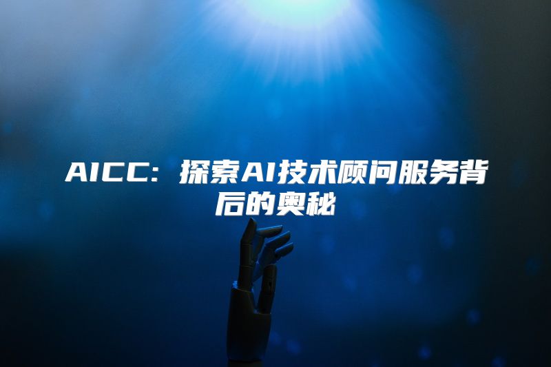 AICC: 探索AI技术顾问服务背后的奥秘