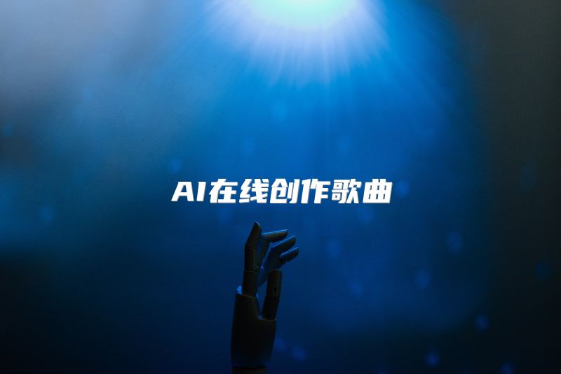 AI在线创作歌曲