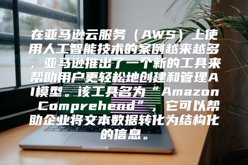 在亚马逊云服务（AWS）上使用人工智能技术的案例越来越多，亚马逊推出了一个新的工具来帮助用户更轻松地创建和管理AI模型。该工具名为“Amazon Comprehend”，它可以帮助企业将文本数据转化为结构化的信息。