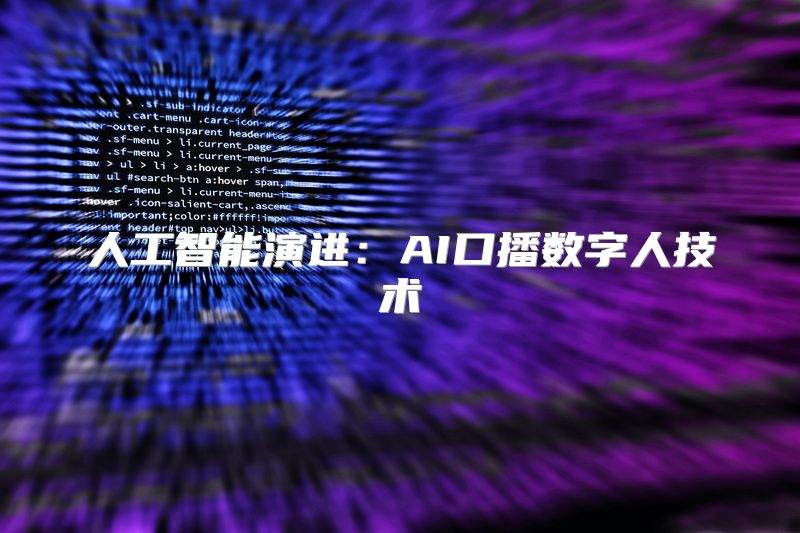 人工智能演进：AI口播数字人技术