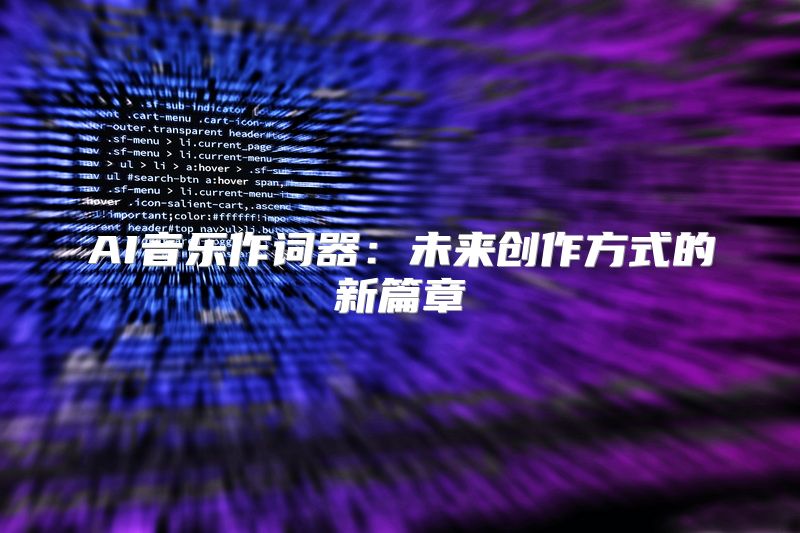 AI音乐作词器：未来创作方式的新篇章