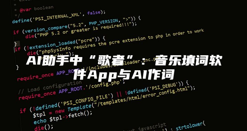 AI助手中“歌者”：音乐填词软件App与AI作词