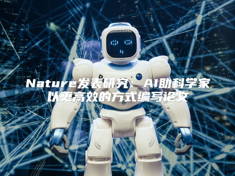 Nature发表研究：AI助科学家以更高效的方式编写论文