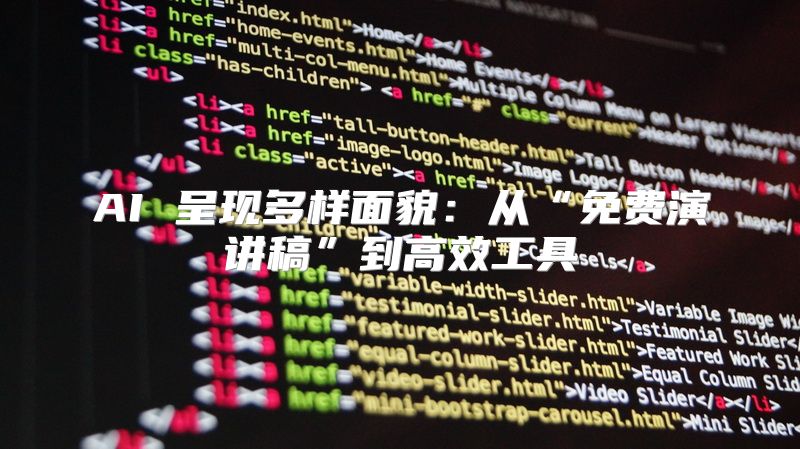 AI 呈现多样面貌：从“免费演讲稿”到高效工具