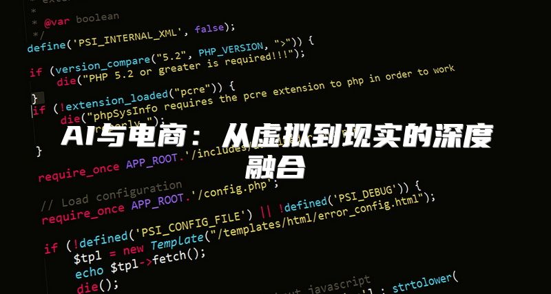 AI与电商：从虚拟到现实的深度融合