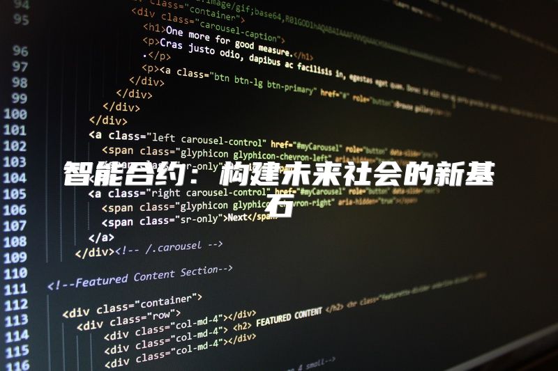 智能合约：构建未来社会的新基石