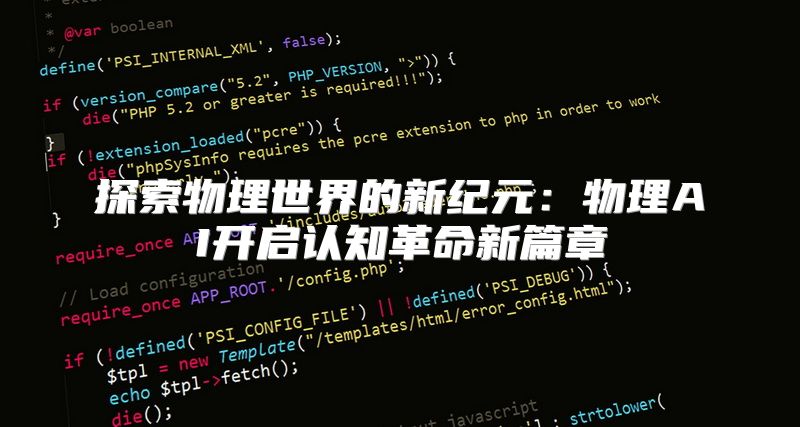 探索物理世界的新纪元：物理AI开启认知革命新篇章