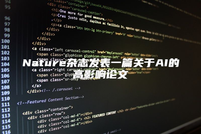 Nature杂志发表一篇关于AI的高影响论文