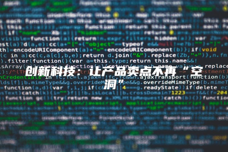 创新科技：让产品卖点不再“空洞”