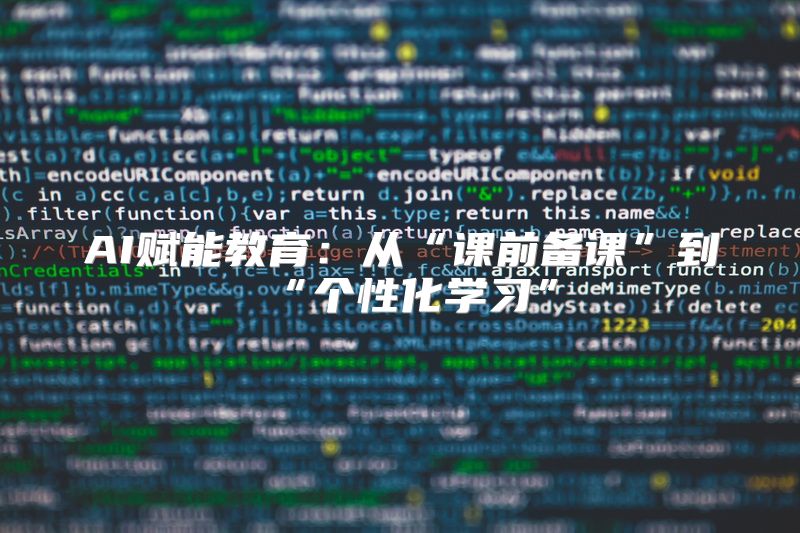 AI赋能教育：从“课前备课”到“个性化学习”