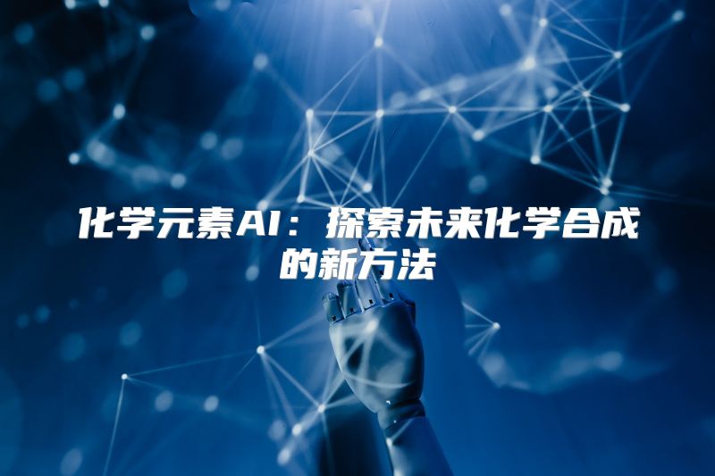 化学元素AI：探索未来化学合成的新方法