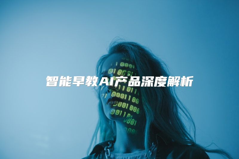 智能早教AI产品深度解析