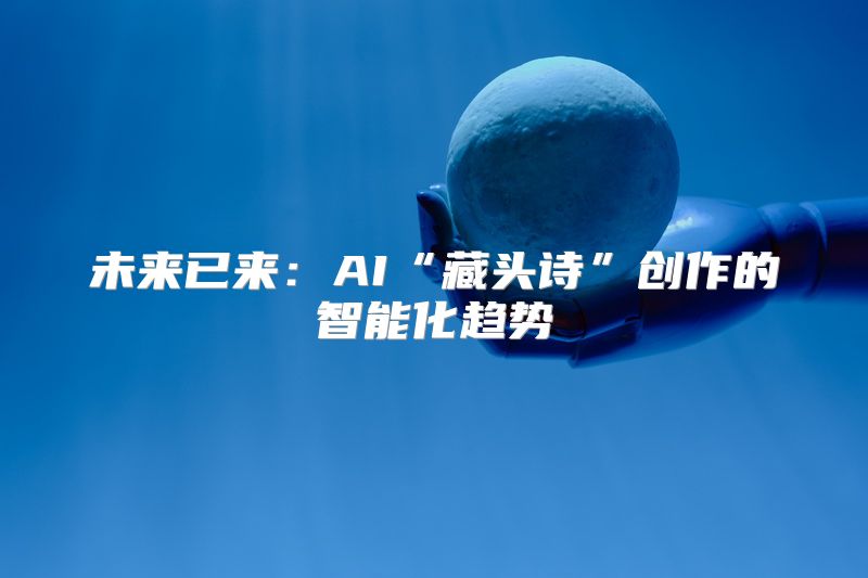 未来已来：AI“藏头诗”创作的智能化趋势