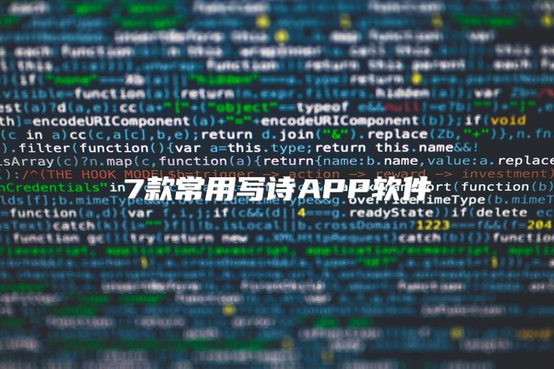 7款常用写诗APP软件