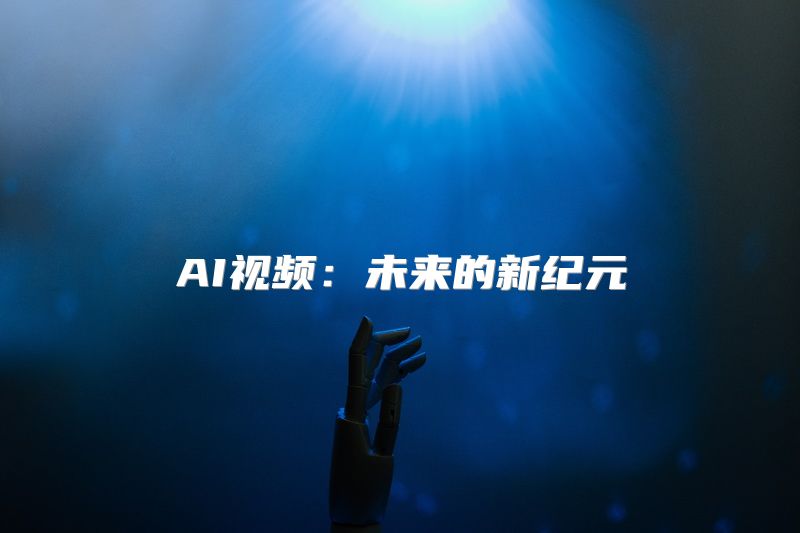 AI视频：未来的新纪元