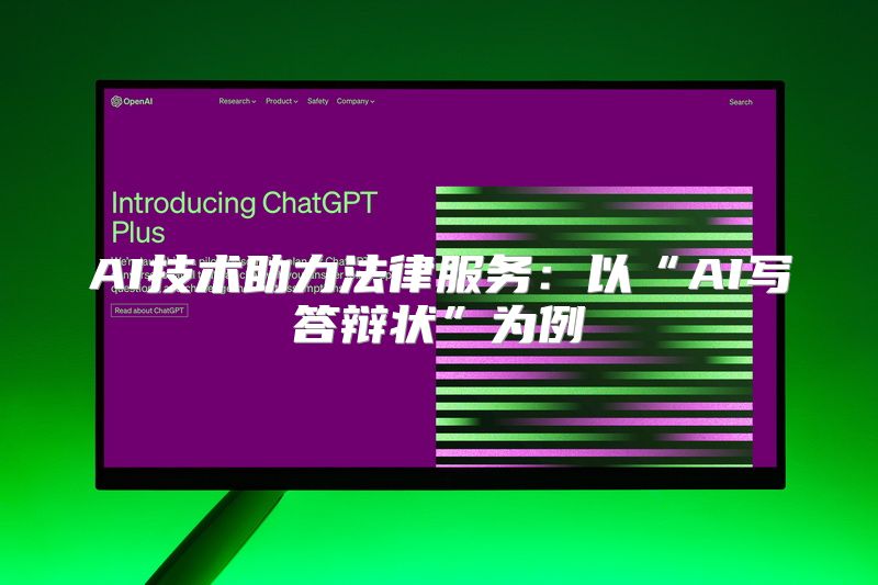 AI技术助力法律服务：以“AI写答辩状”为例