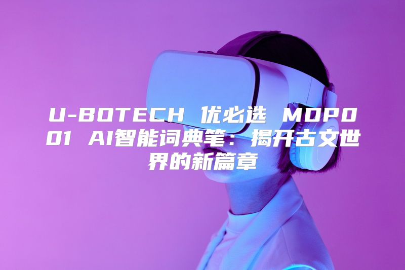 U-BOTECH 优必选 MDP001 AI智能词典笔：揭开古文世界的新篇章