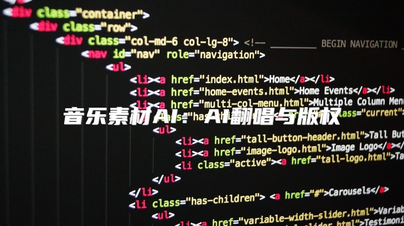 音乐素材AI：AI翻唱与版权