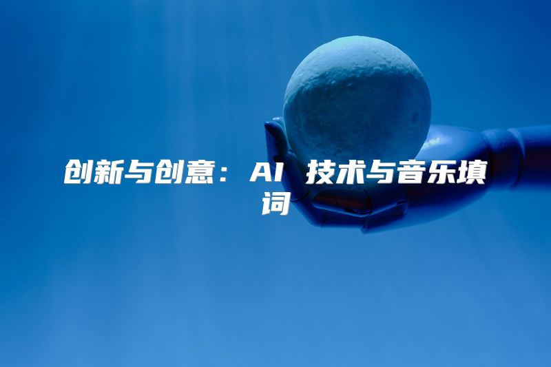 创新与创意：AI 技术与音乐填词