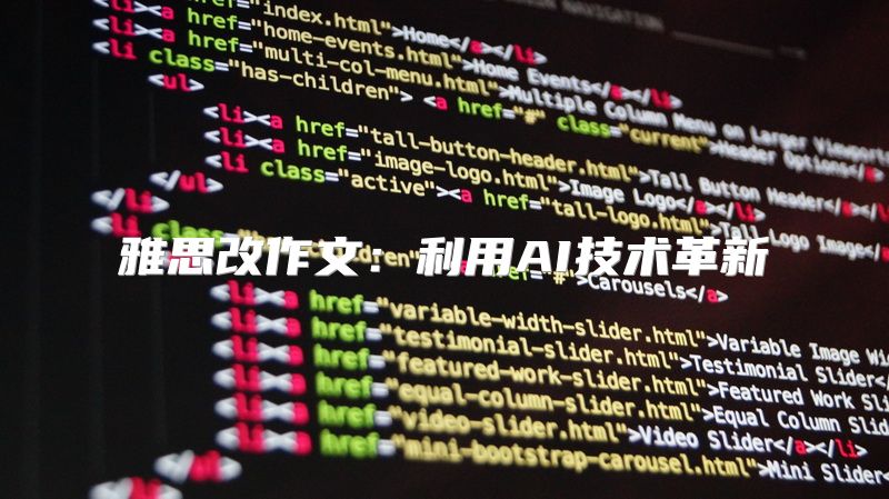 雅思改作文：利用AI技术革新