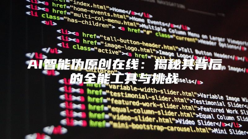 AI智能伪原创在线：揭秘其背后的全能工具与挑战
