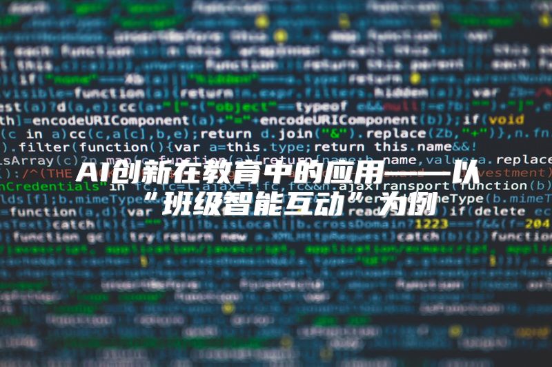 AI创新在教育中的应用——以“班级智能互动”为例