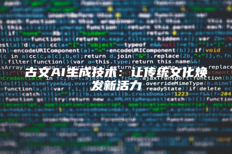 古文AI生成技术：让传统文化焕发新活力