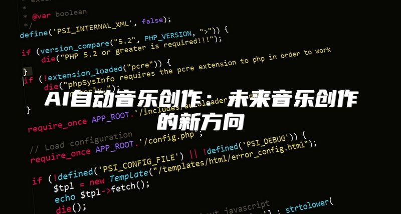 AI自动音乐创作：未来音乐创作的新方向