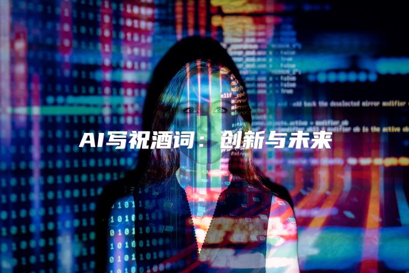 AI写祝酒词：创新与未来