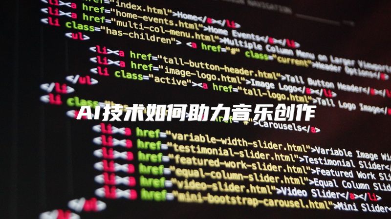 AI技术如何助力音乐创作